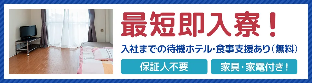 最短即入寮！入社までの待機ホテル、食事支援あり