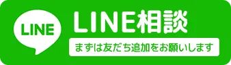 LINEで求人情報を受け取る