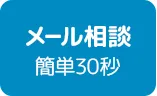 メールで相談する