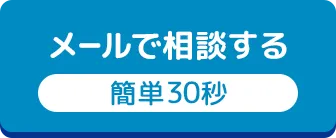 メールで無料相談する