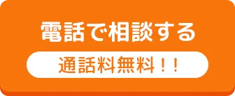 電話で無料相談する タップで発信できます