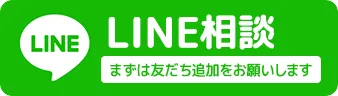 LINE相談