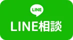 LINE相談