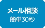 メール相談 簡単30秒