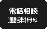 電話相談 通話料無料