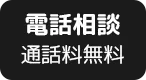 電話相談 通話料無料