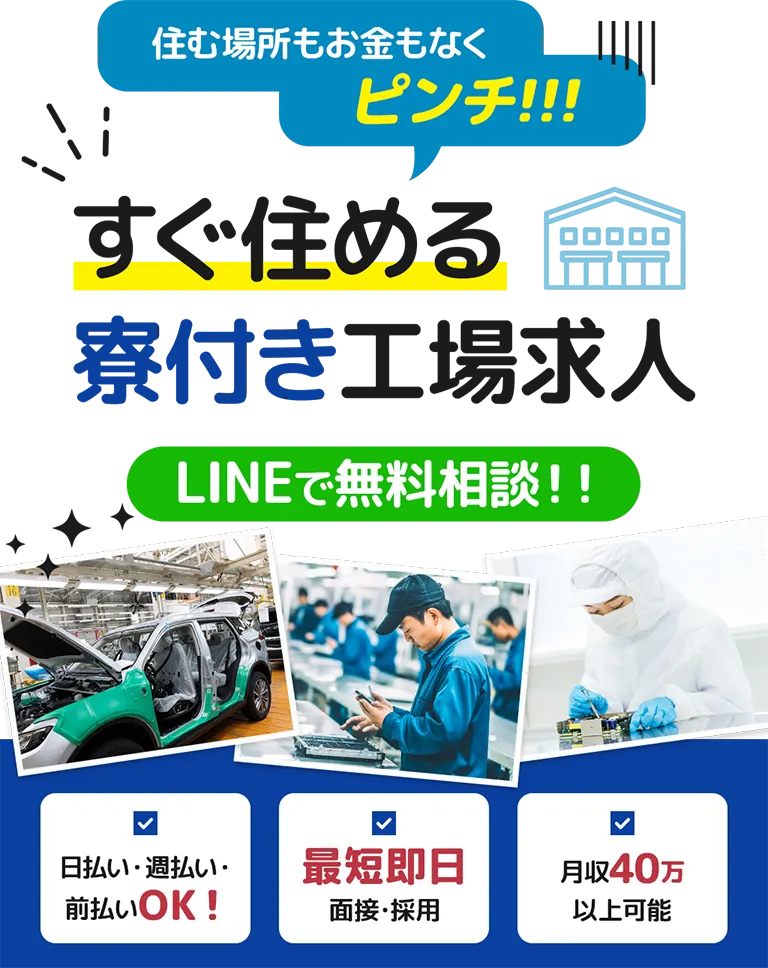 LINEで簡単応募！今すぐ働ける工場求人募集中！最短即日面接・採用、寮付き、移動・引越し費用補助あり