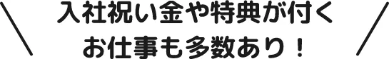 入金祝い金や特典が付くお仕事も多数あり！