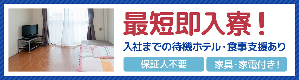 最短即入寮！入社までの待機ホテル、食事支援あり