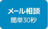 メールで相談する