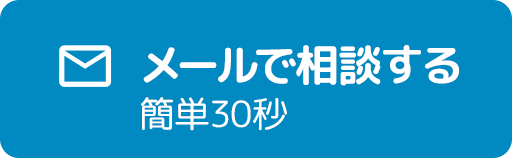 メールで無料相談する