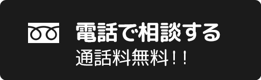 電話で無料相談する タップで発信できます