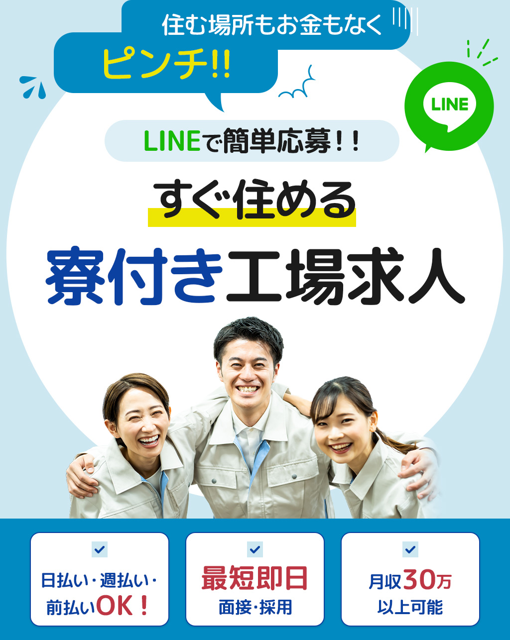 LINEで簡単応募！今すぐ働ける工場求人募集中！最短即日面接・採用、寮付き、移動・引越し費用補助あり