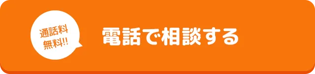 電話で相談する 通話料無料！！