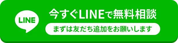 今すぐLINEで無料相談 まずは友だち追加をお願いします