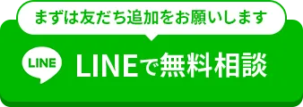 LINEで無料相談 まずは友だち追加をお願いします