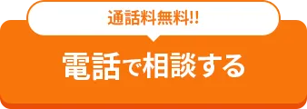 電話で相談する 通話料無料！！