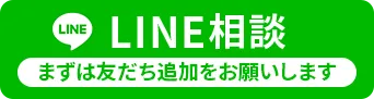 LINE相談 まずは友だち追加をお願いします