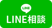 LINE相談