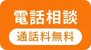 電話相談 通話料無料