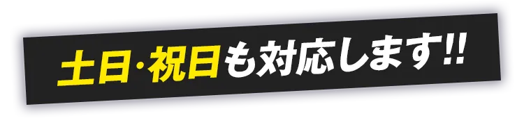 土日・祝日も対応します！！